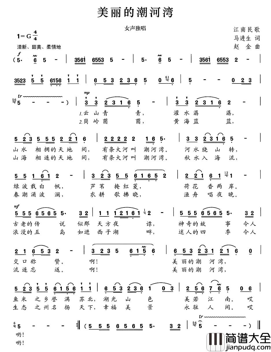 美丽的潮河湾简谱_马进生词/赵金曲