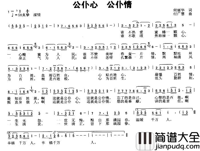 公仆心_公仆情简谱_何丽华词/付广慧曲