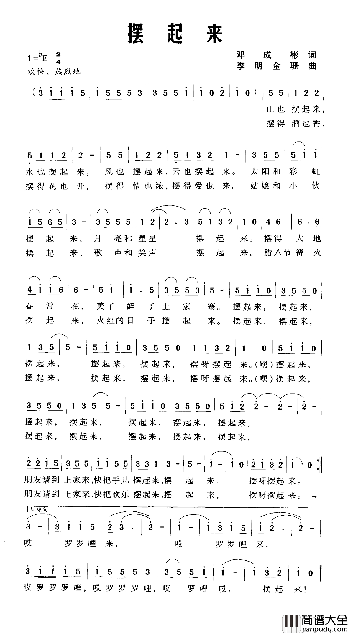 摆起来简谱_邓成彬词_李明_金珊曲