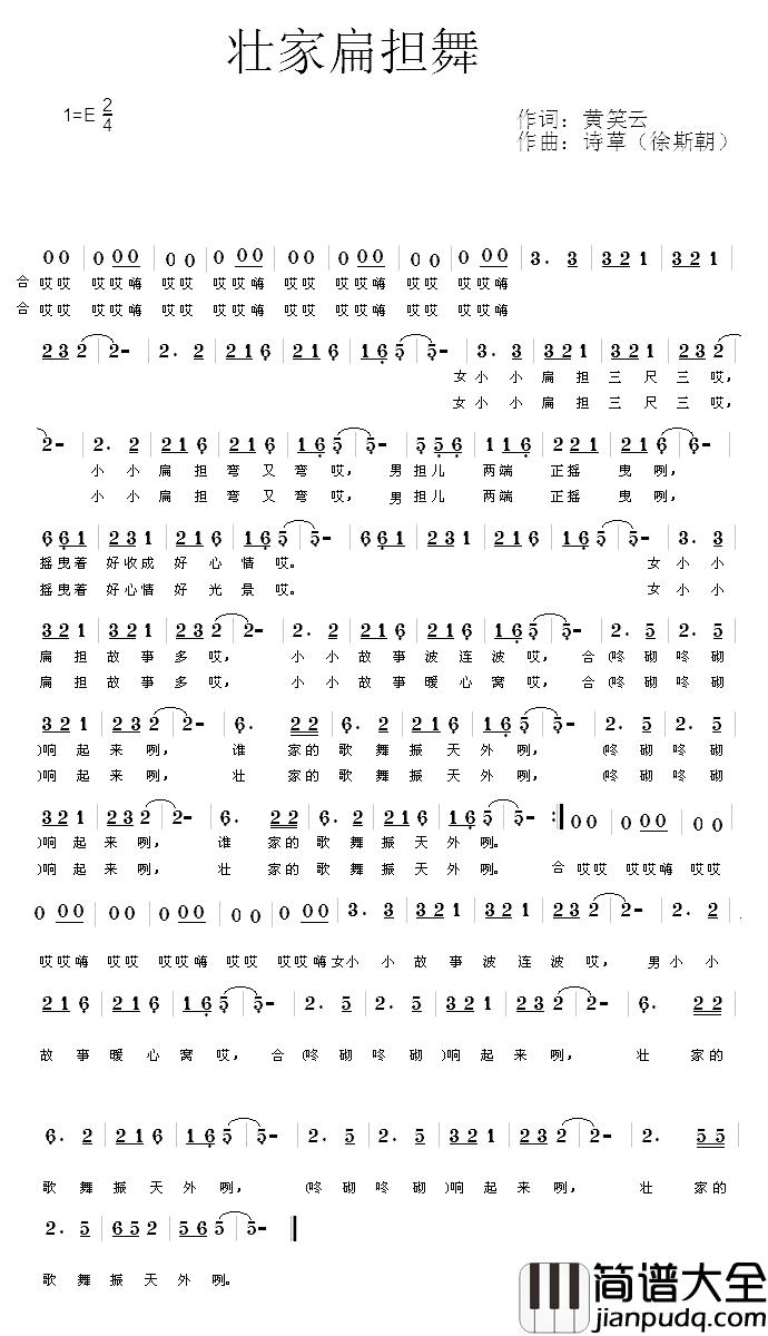 壮家扁担舞简谱_黄笑云词/诗草【徐斯朝】曲