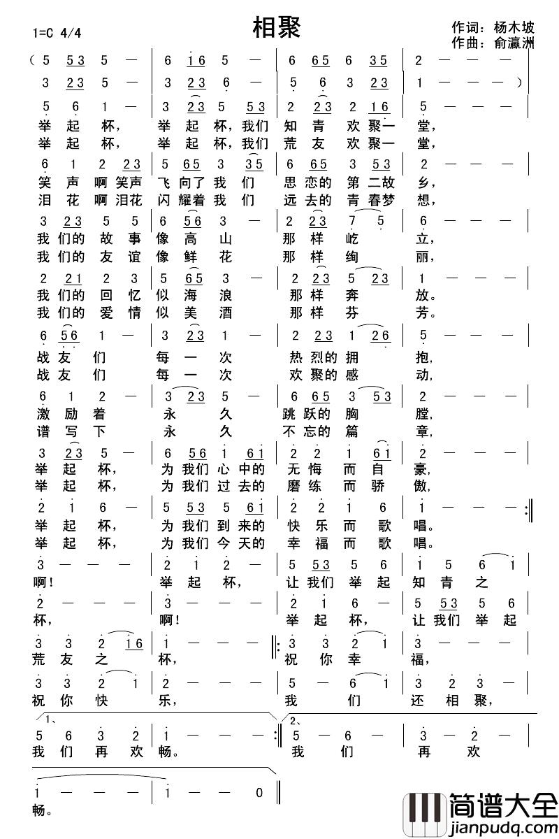 相聚简谱_杨木坡词_俞瀛洲曲