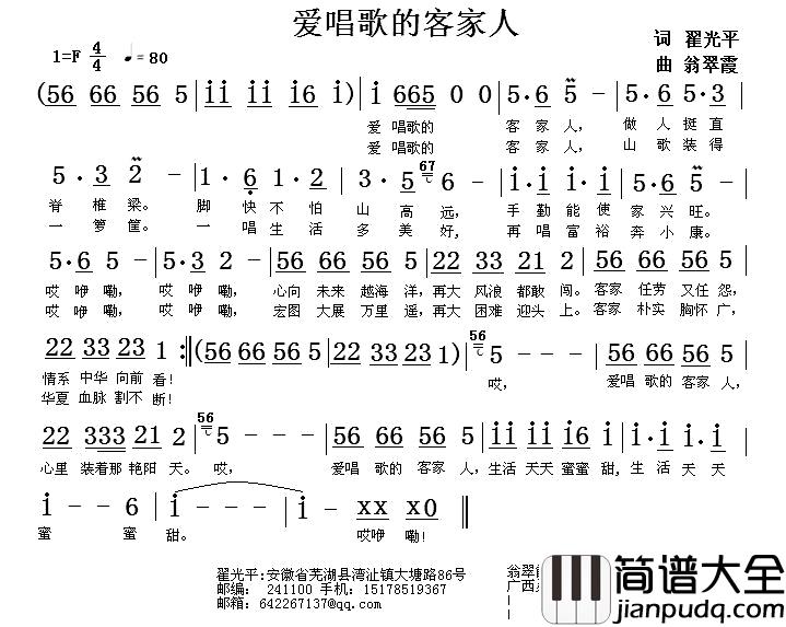 爱唱歌的客家人简谱_翟光平词_翁翠霞曲