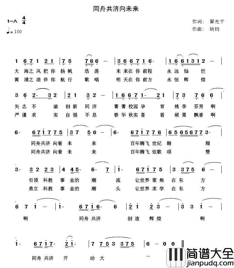 同舟共济向未来简谱_翟光平词_铕钧曲
