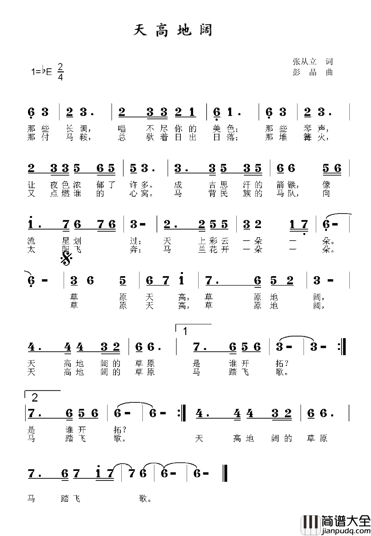 天高地阔简谱_张从立词_彭晶曲