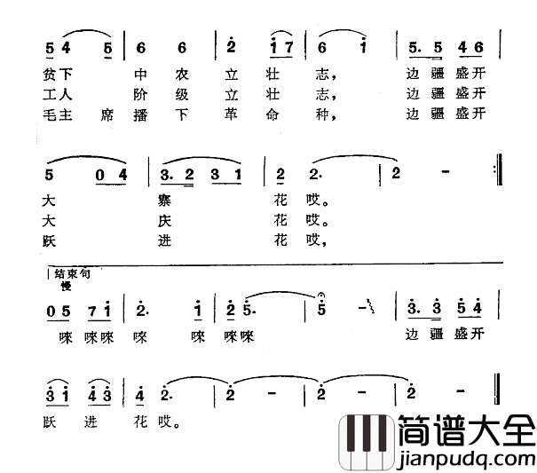 边疆盛开跃进花简谱_刘成林词/邹立国曲