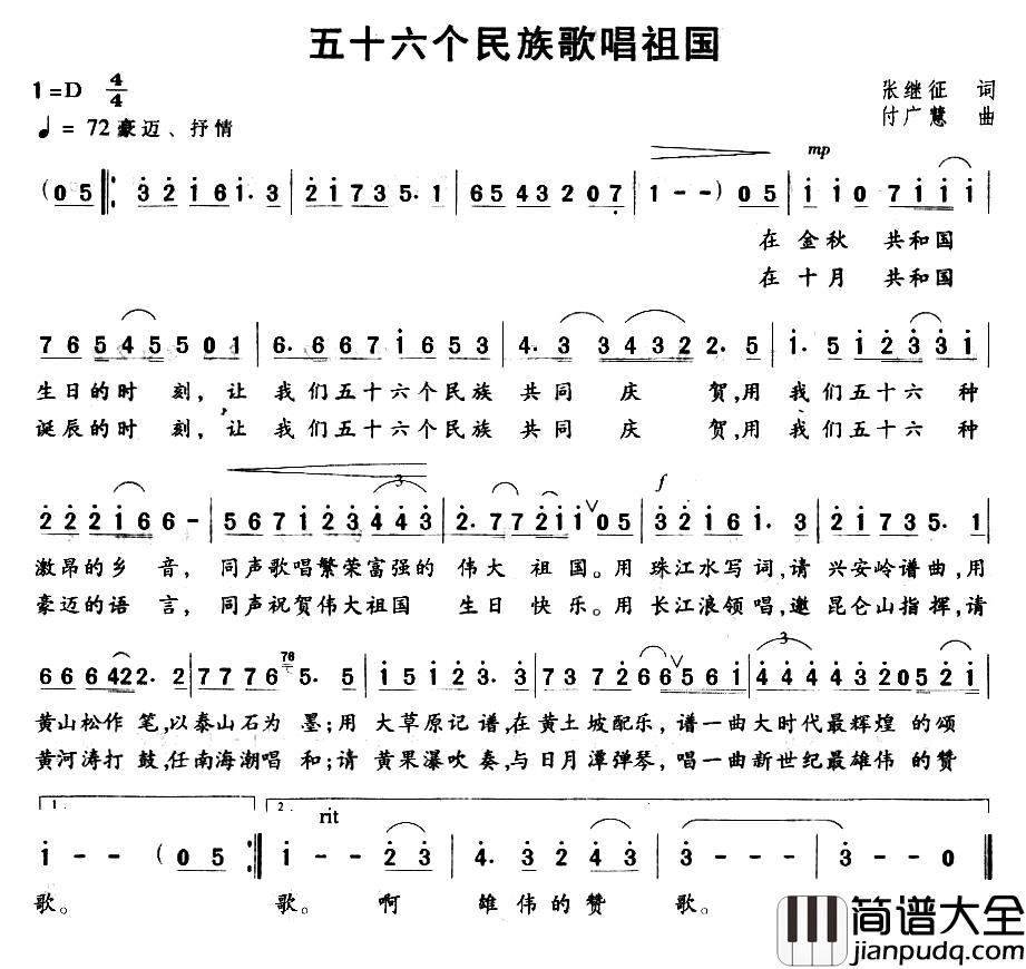 五十六个民族歌唱祖国简谱_张继征词/付广慧曲