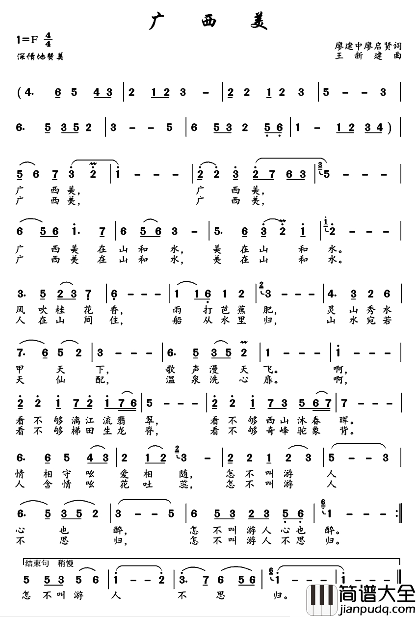 广西美简谱_廖建中_廖启贤词_王新建曲