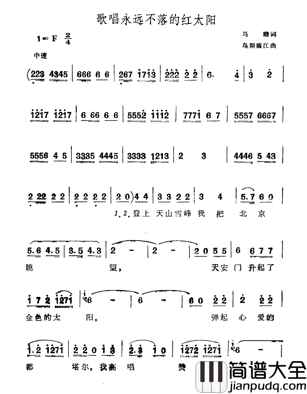 歌唱永远不落的红太阳简谱_马瞻词/乌斯满江曲