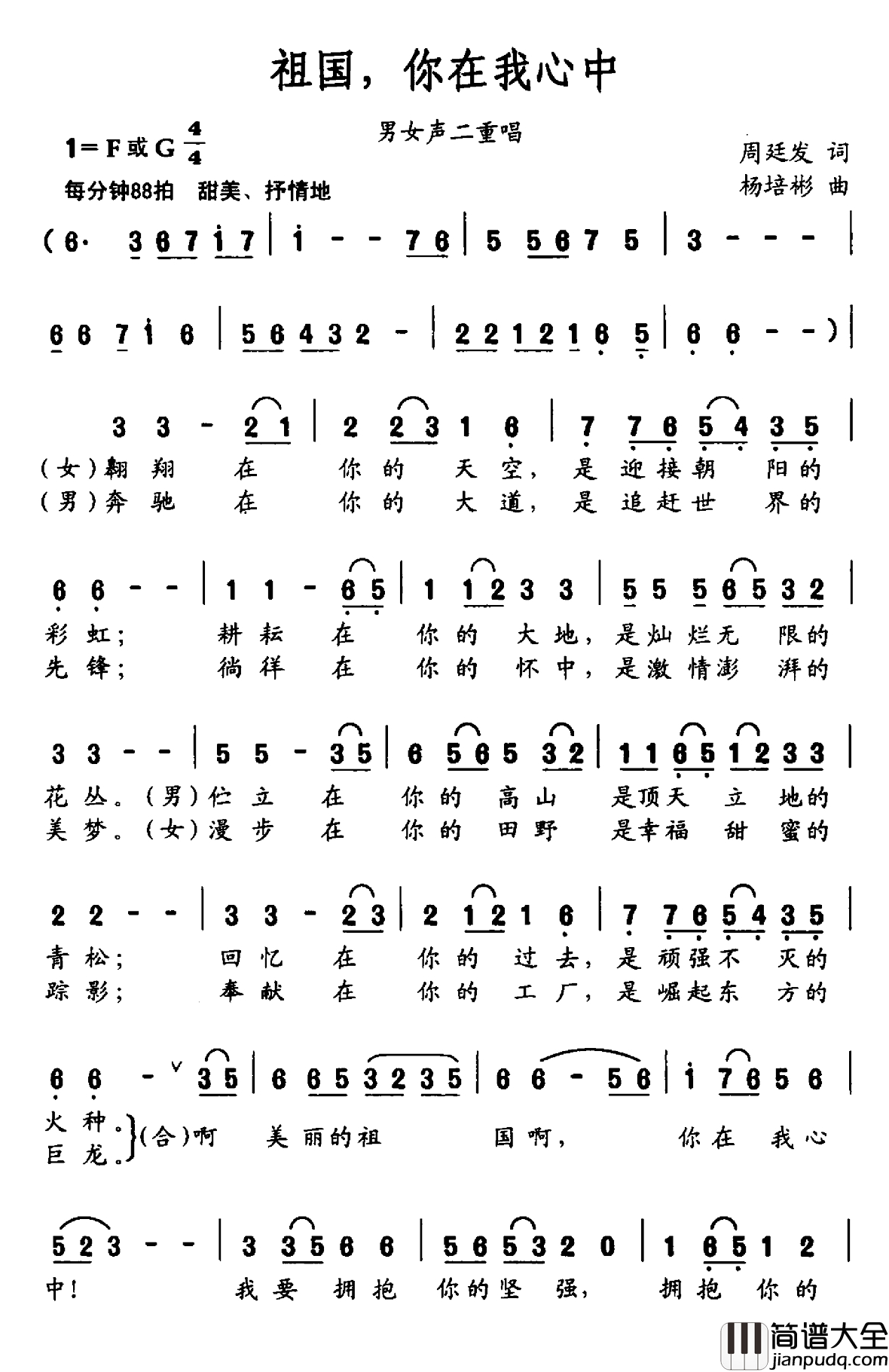 祖国，你在我心中简谱_周廷发词_杨培彬曲