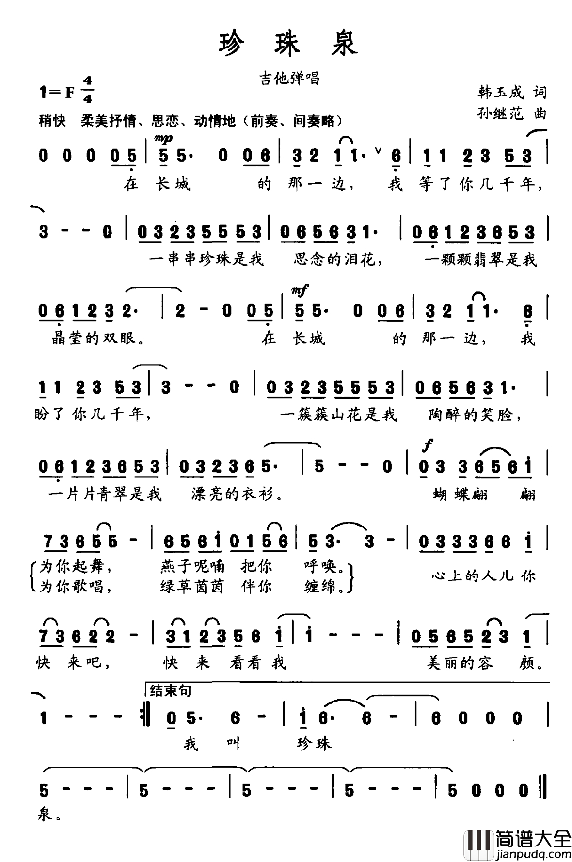 珍珠泉简谱_韩玉成词_孙继范曲