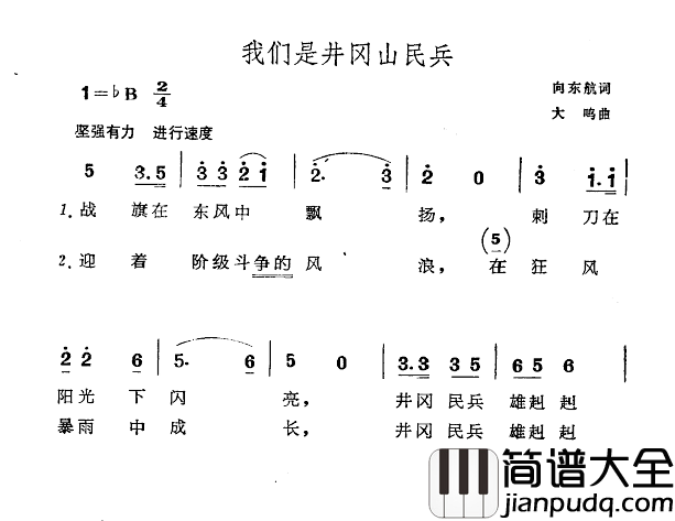 我们是井冈山民兵简谱_向东航词/大鸣曲