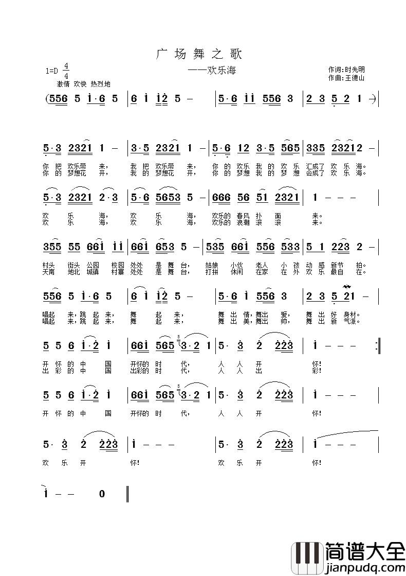 广场舞之歌简谱_时先明词_王德山曲