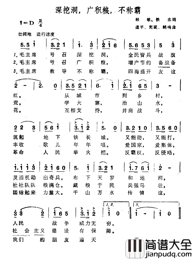 深挖洞,广积粮,不称霸简谱_韩敏铁志词/道平宪斌鹤鸣曲