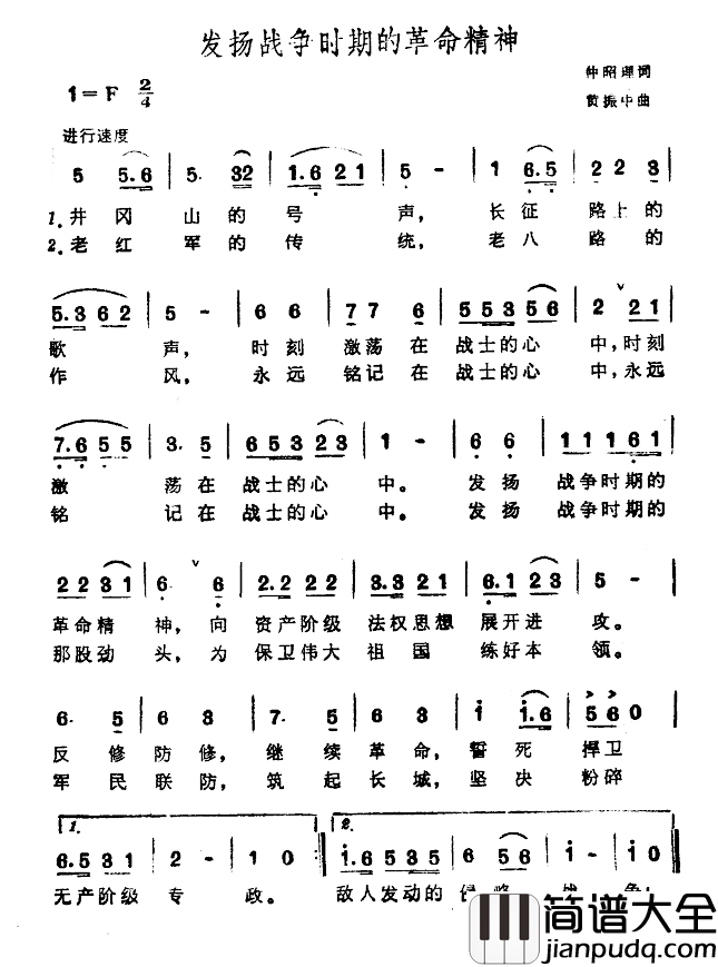 发扬战争时期的革命精神简谱_仲昭理词/黄振中曲