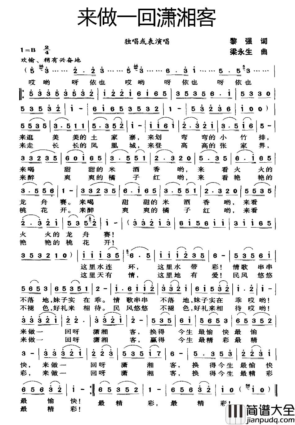 来做一回潇湘客简谱_黎强词_梁永生曲暖调_