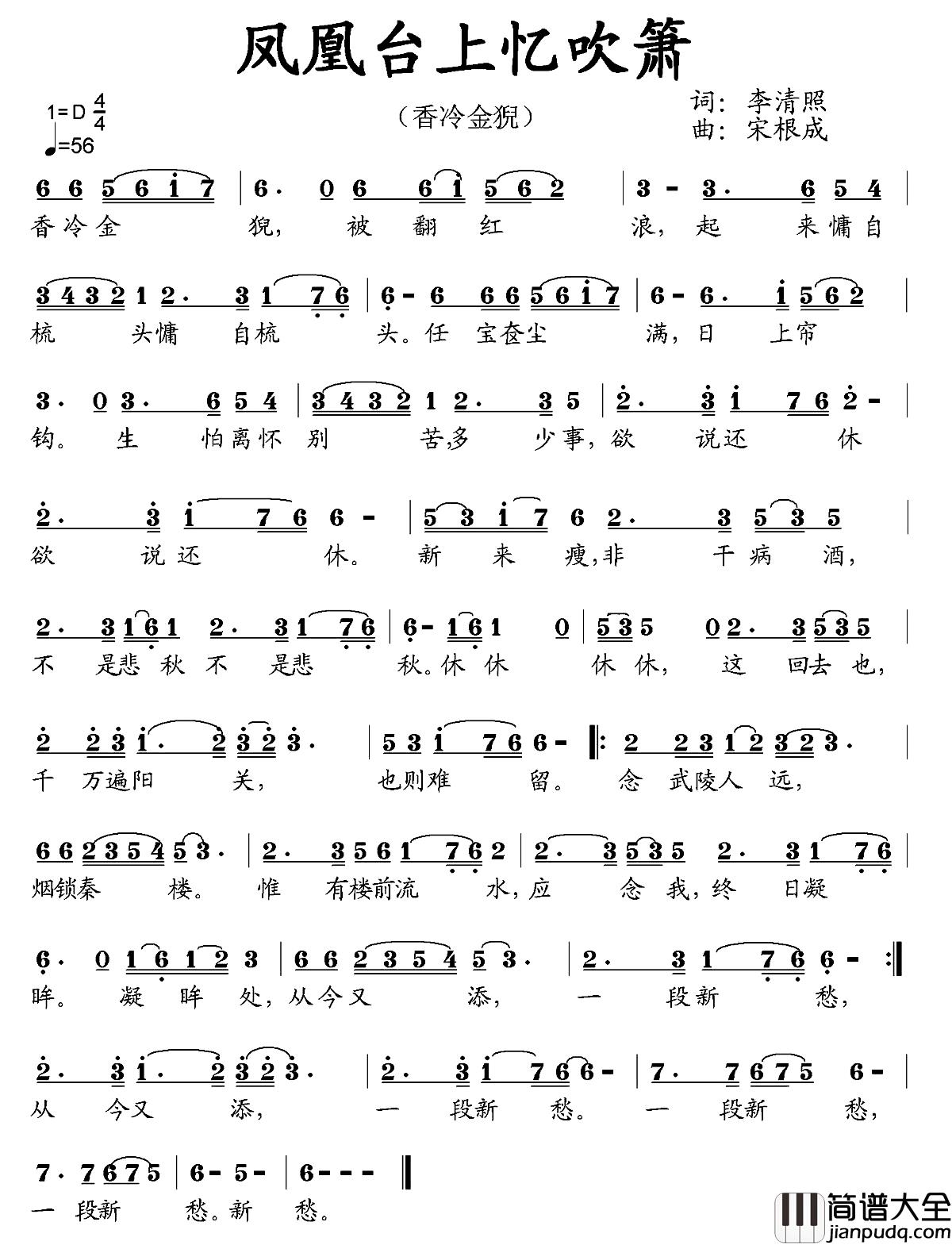 凤凰台上忆吹箫简谱_李清照词_宋根成曲
