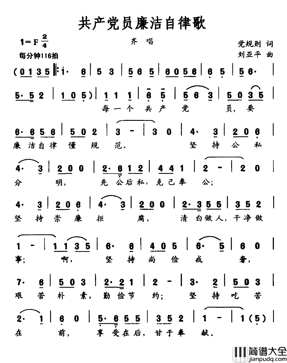 共产党员廉洁自律歌简谱_党规则词_刘亚平曲