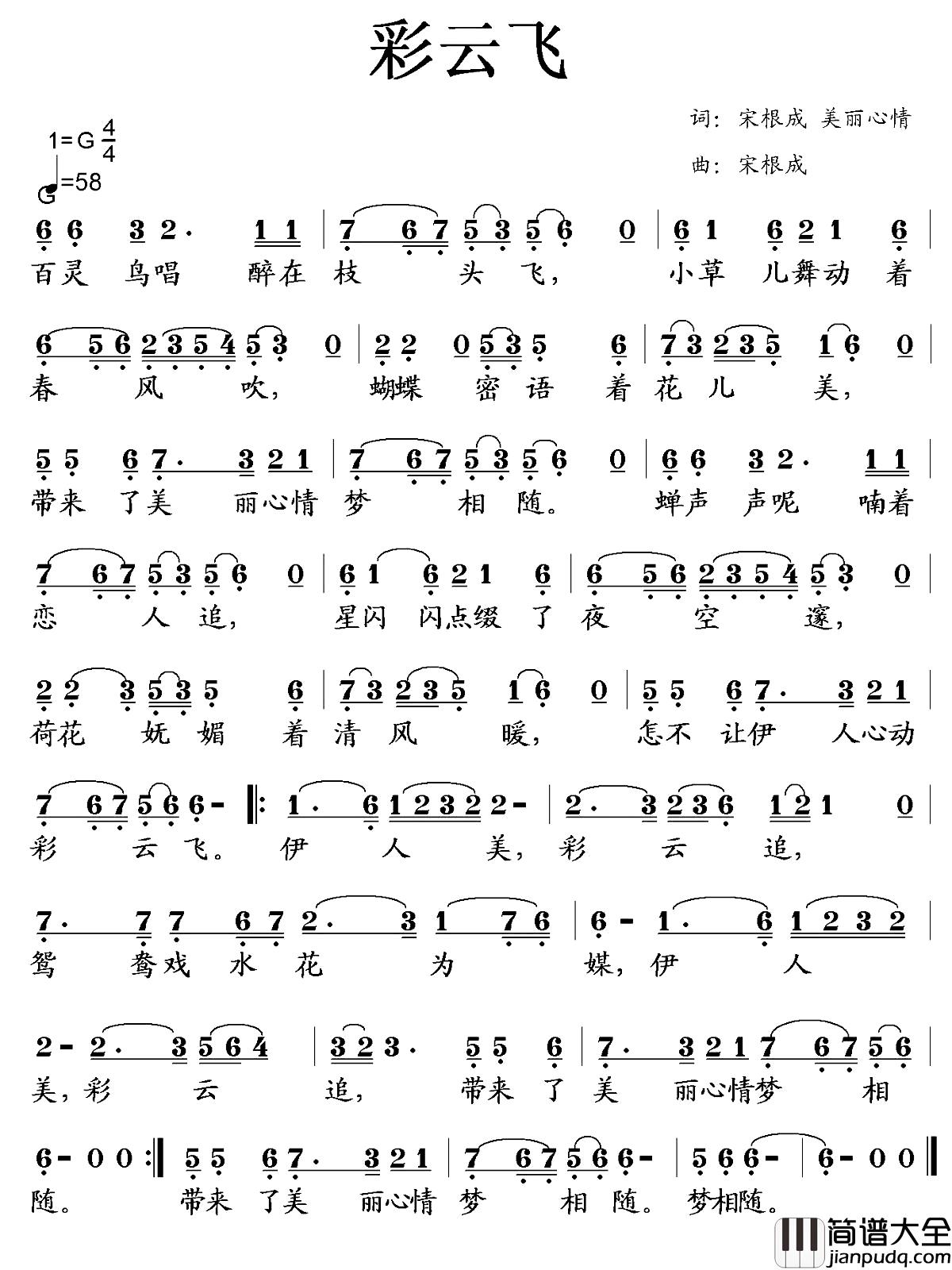 彩云飞简谱_宋根成_美丽心情词_宋根成曲