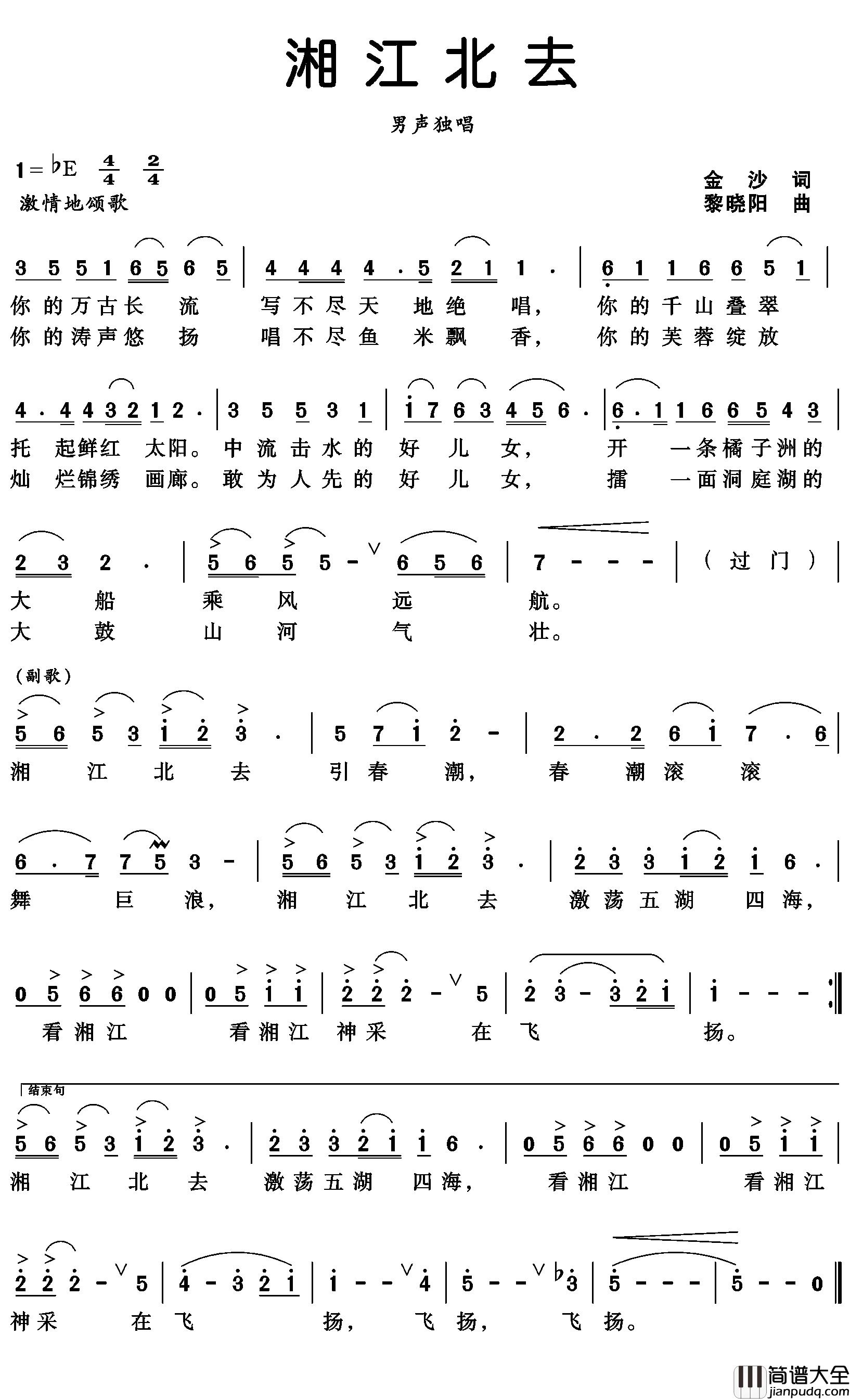 湘江北去简谱_金沙词_黎晓阳曲石倚洁_
