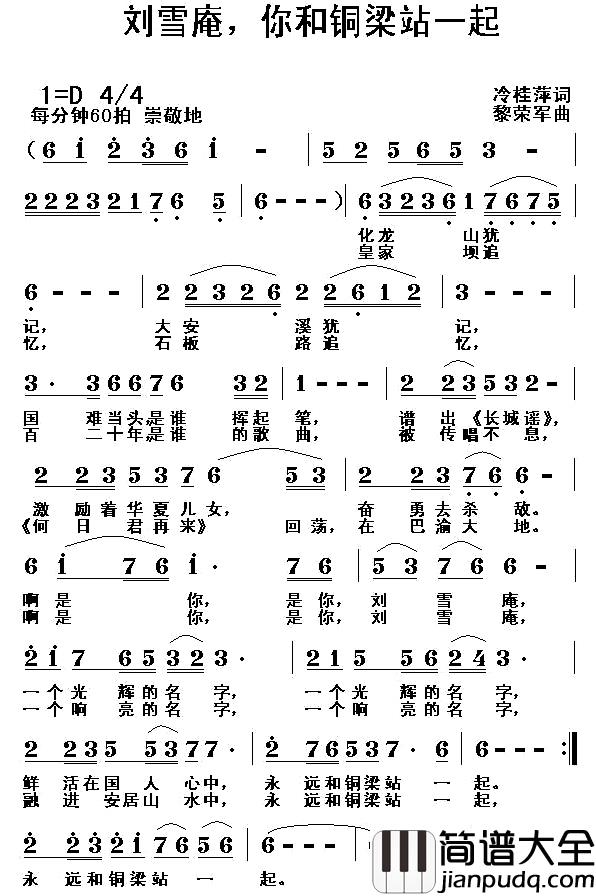 刘雪庵，你和铜梁站一起简谱_冷桂萍词/黎荣军曲