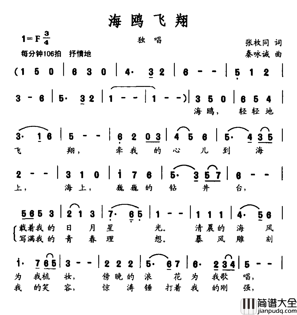海鸥飞翔简谱_张枚同词_秦咏诚曲徐洋_