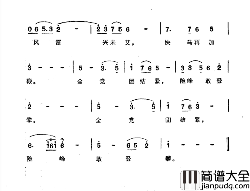 全民团结紧，险峰敢登攀简谱_