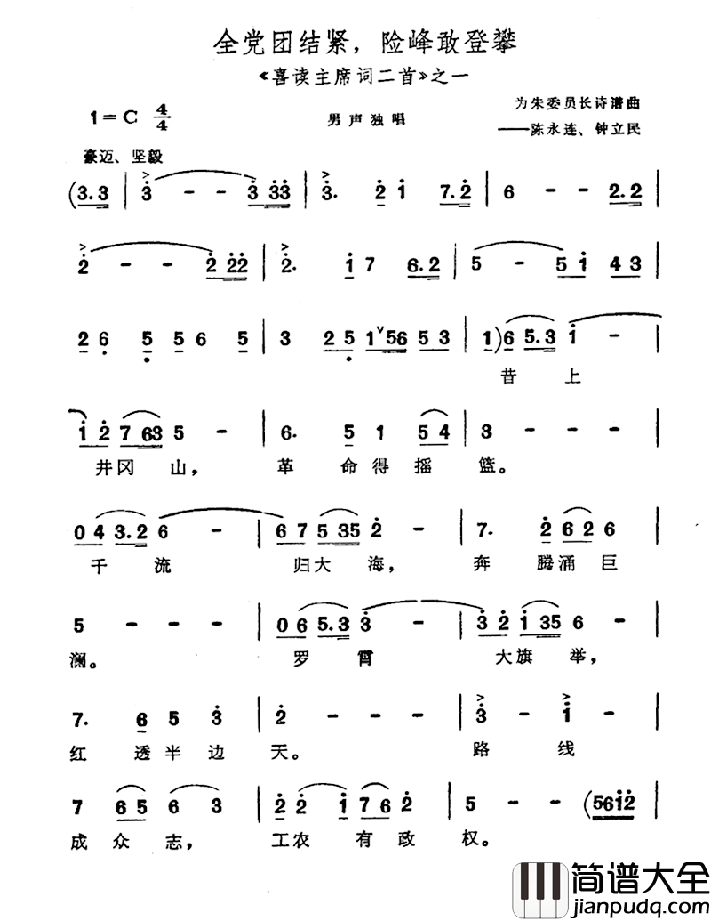 全民团结紧，险峰敢登攀简谱_