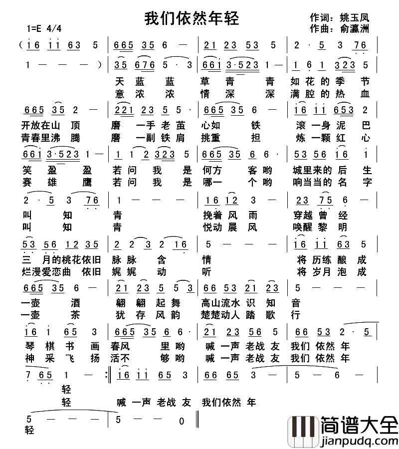 我们依然年轻简谱_姚玉凤词_俞瀛洲曲
