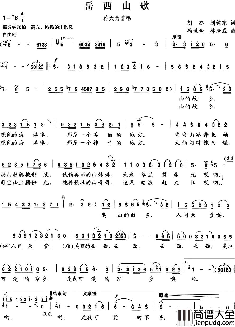 岳西山歌简谱_刘纯东胡杰词/冯世全林浩威曲蒋大为_