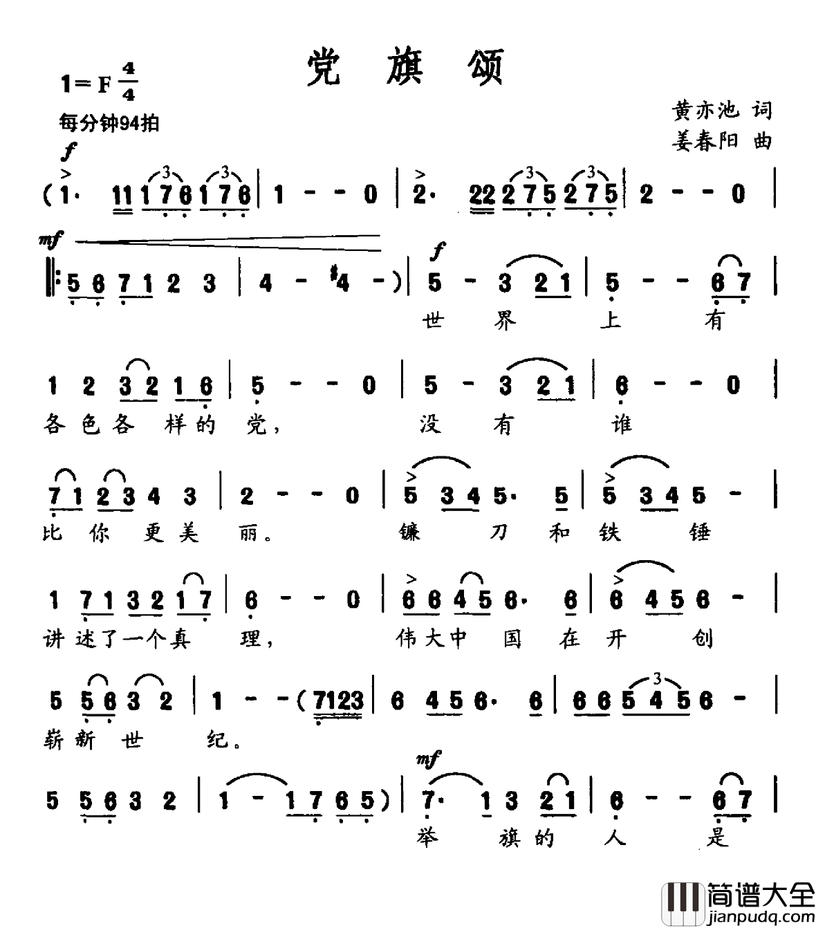 党旗颂简谱_黄亦池词_姜春阳曲田毅_