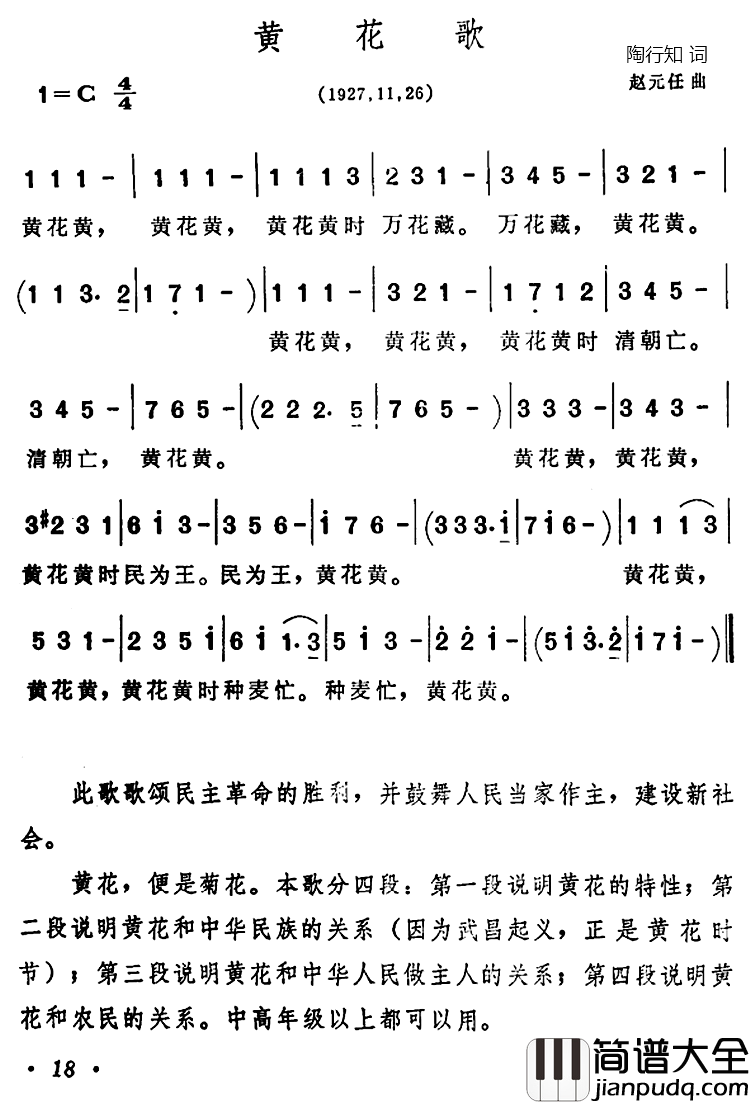 黄花歌简谱_陶知行词/赵元任曲