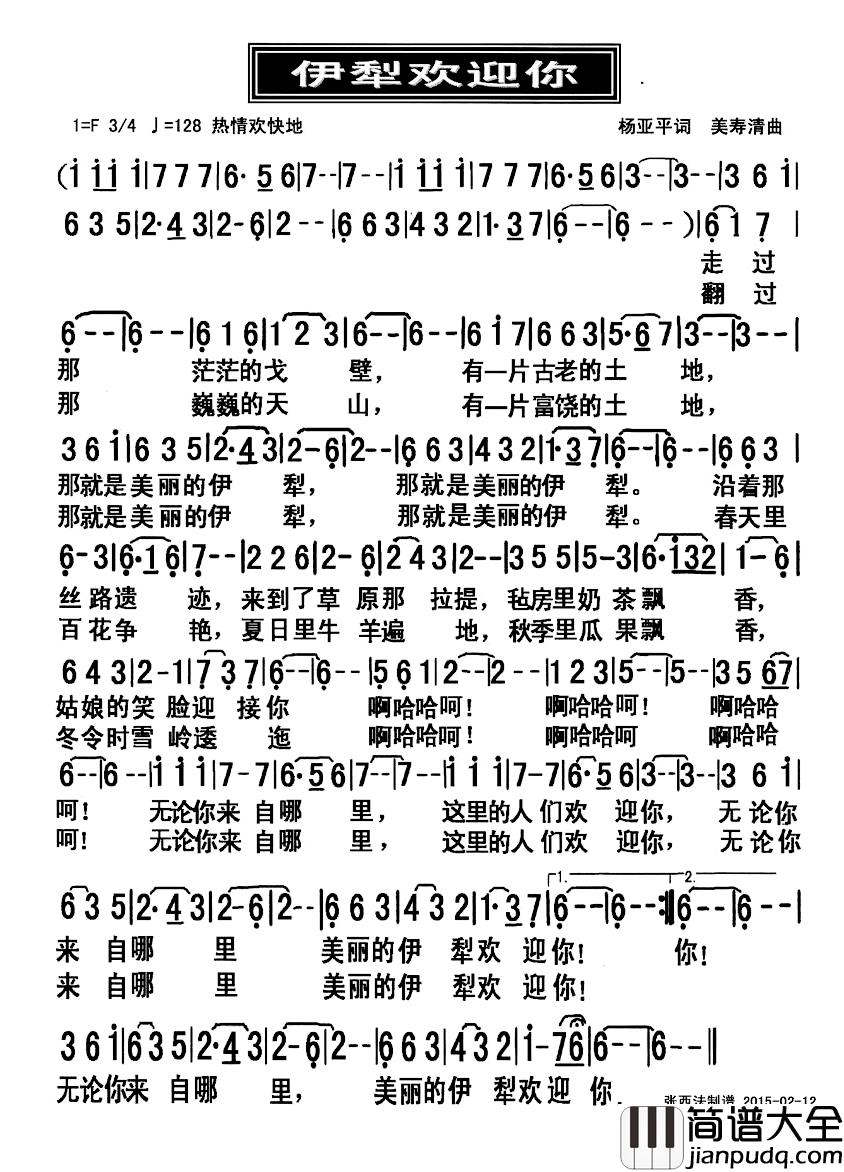伊犁欢迎你简谱_杨亚平词/美寿清曲