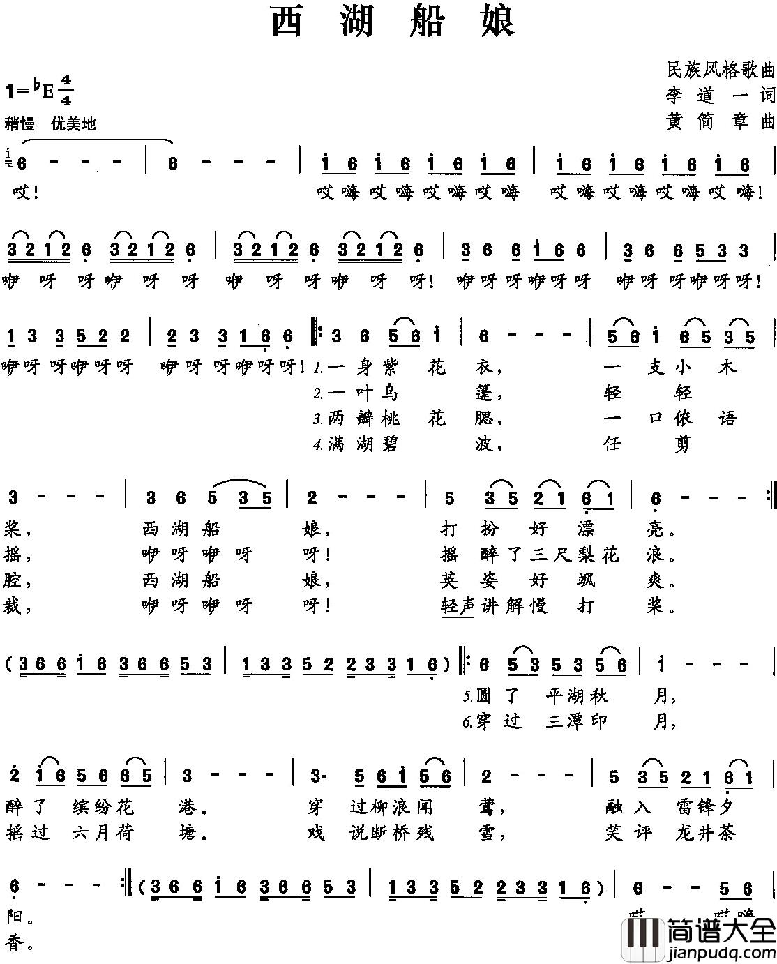 西湖船娘简谱_李道一词_黄简章曲