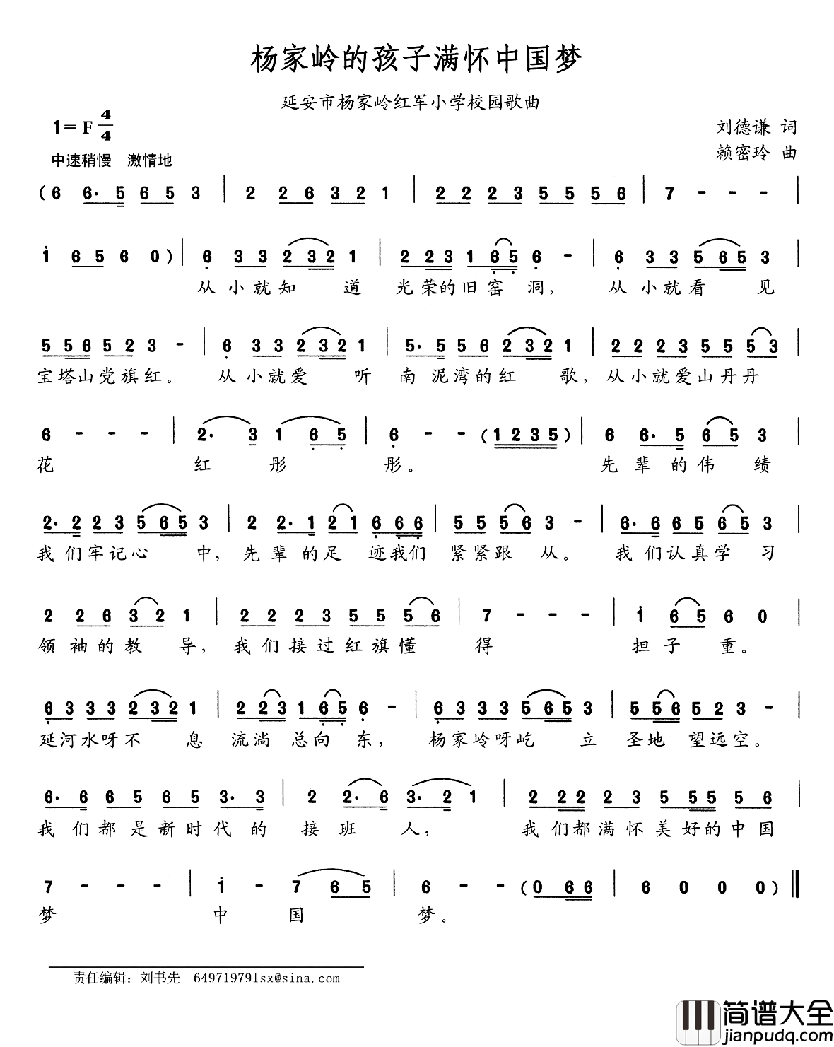 杨家岭的孩子满怀中国梦简谱_延安市杨家岭红军小学校园歌曲