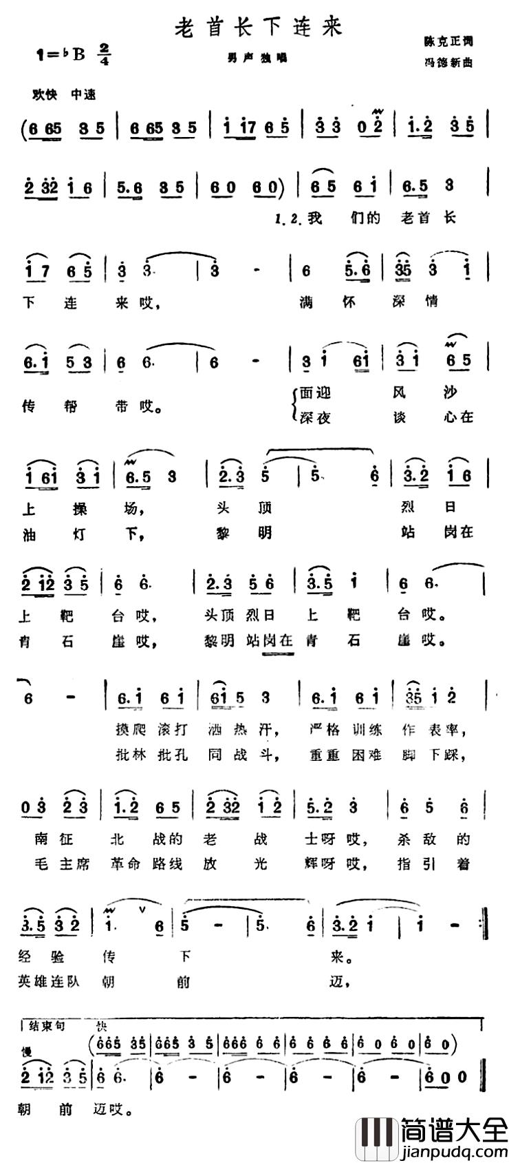 老首长下连来简谱_陈克正词/冯德新曲