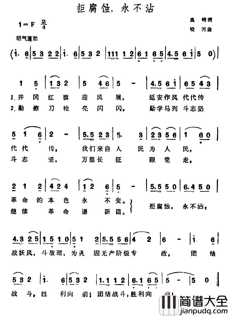 拒腐蚀，永不沾简谱_高峻词/晓河曲