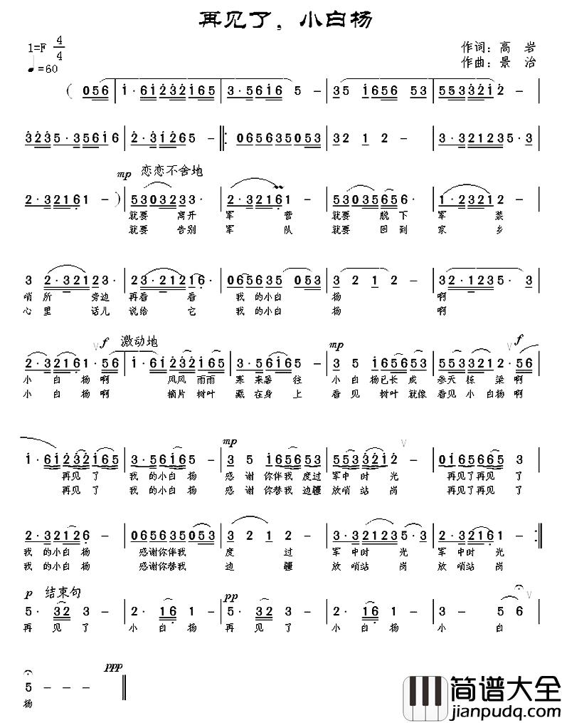 再见了，小白杨简谱_高岩词/景治曲