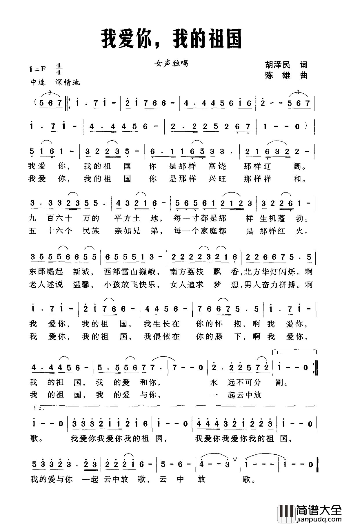 我爱你,我的祖国简谱_胡泽民词_陈雄曲