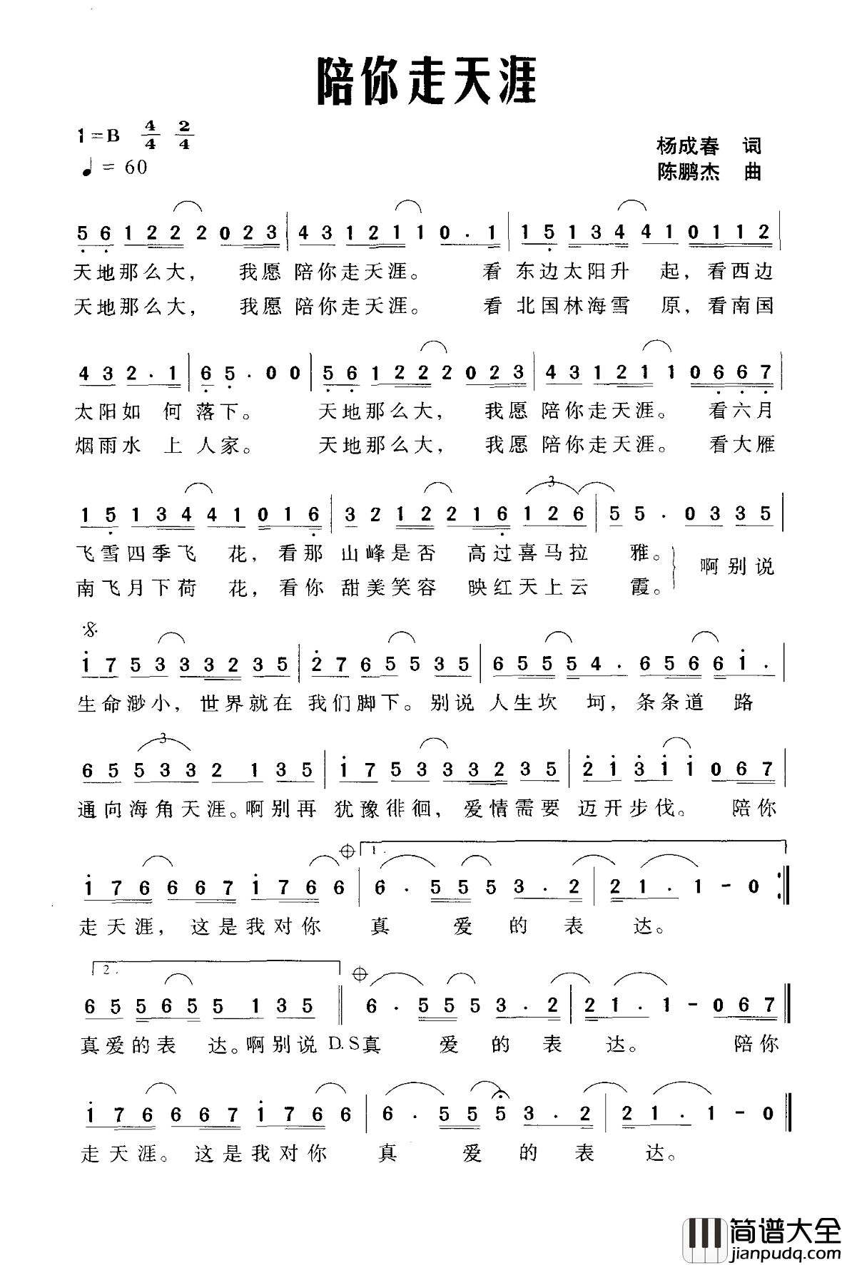 陪你走天涯简谱_杨成春词_陈鹏杰曲