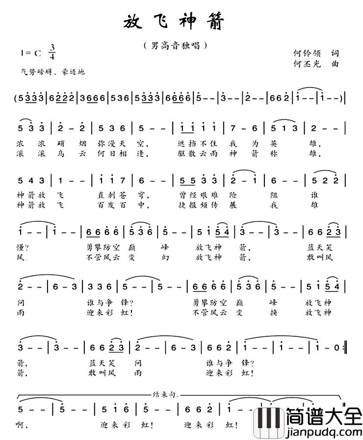 放飞神箭简谱_何铃领词/何丕光曲