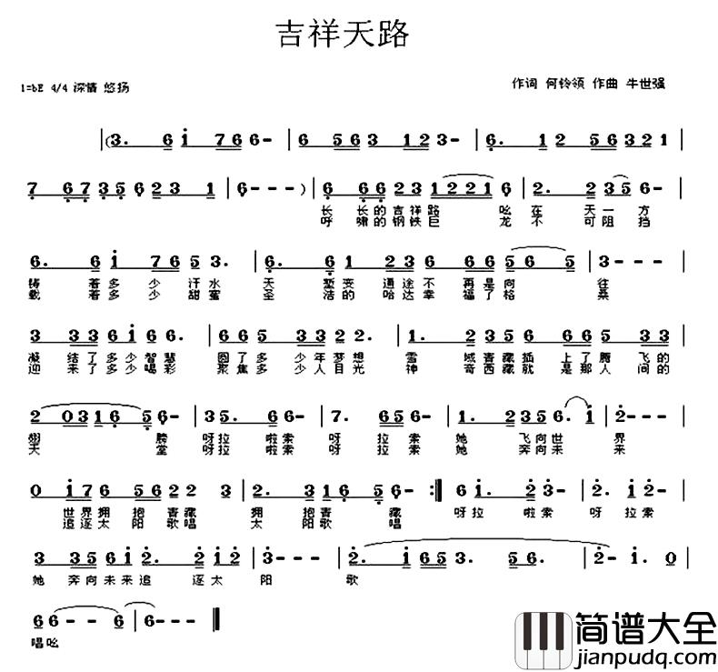 吉祥天路简谱_何铃领词/牛世强曲