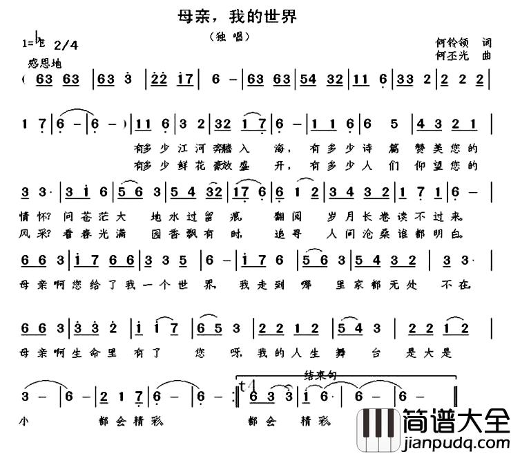 母亲,我的世界简谱_何铃领词/何丕光曲