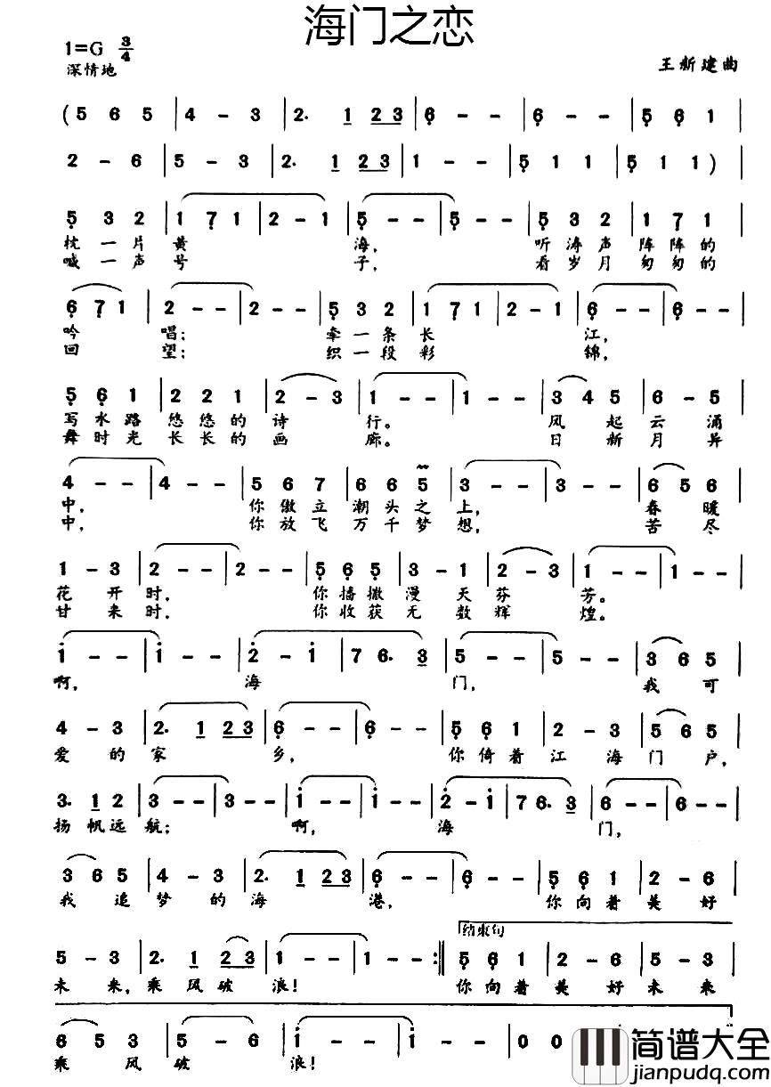 海门之恋简谱_佚名词_王新建曲