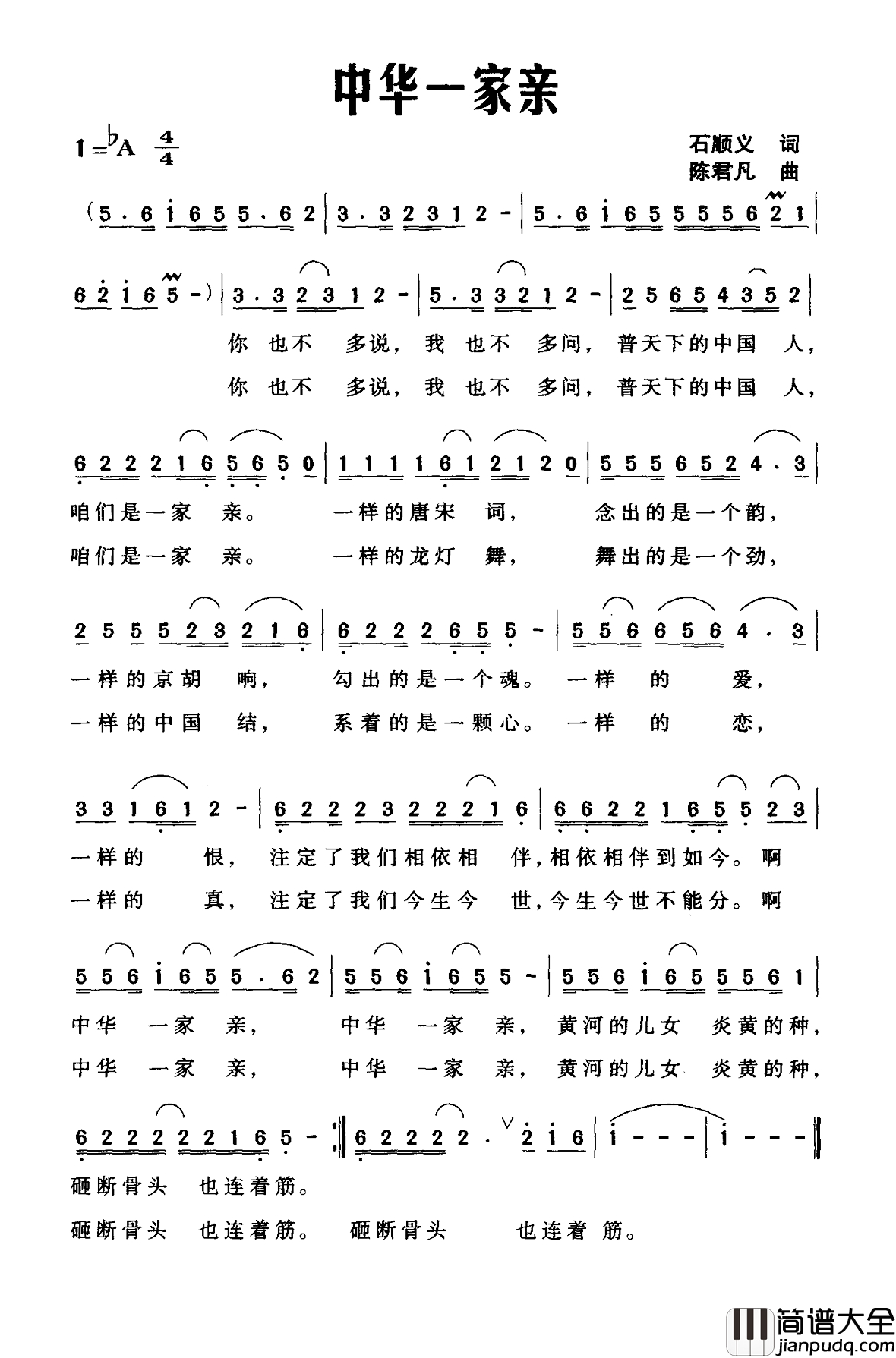 中华一家亲简谱_石顺义词_陈君凡曲