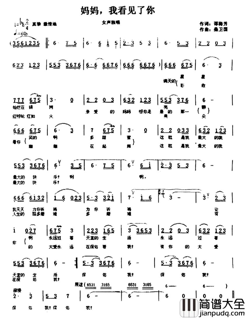 妈妈，我看见了你简谱_谭梅芳词/桑卫国曲