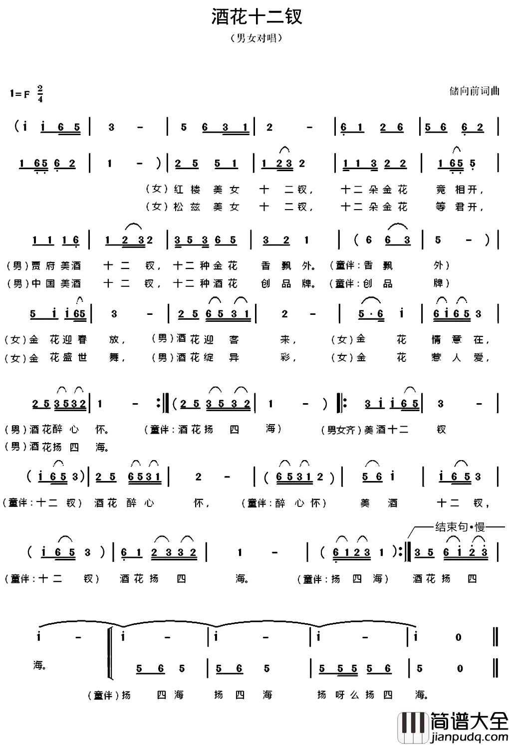 酒花十二钗简谱_储向前词/储向前曲