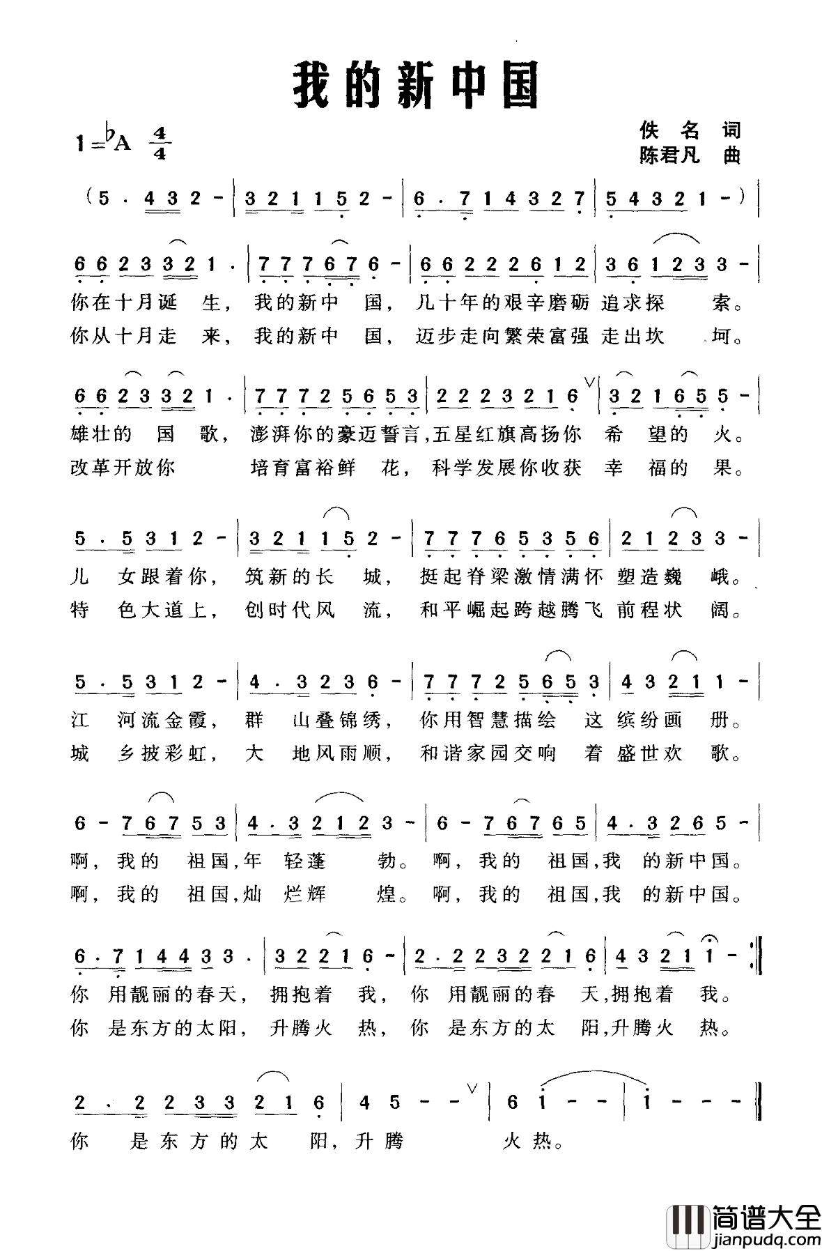 我的新中国简谱_佚名词_陈君凡曲
