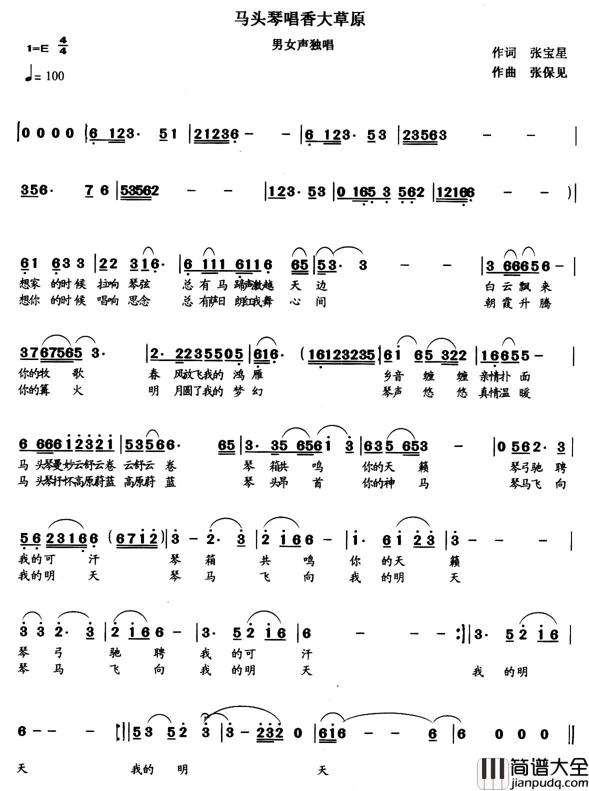 马头琴唱香大草原简谱_张宝星词_张保见曲