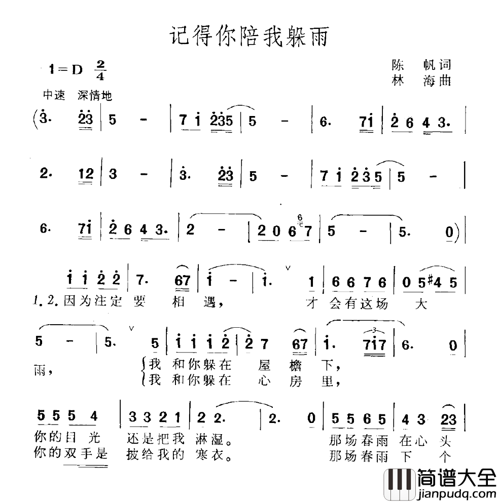 记得你陪我躲雨简谱_陈帆词/林海曲