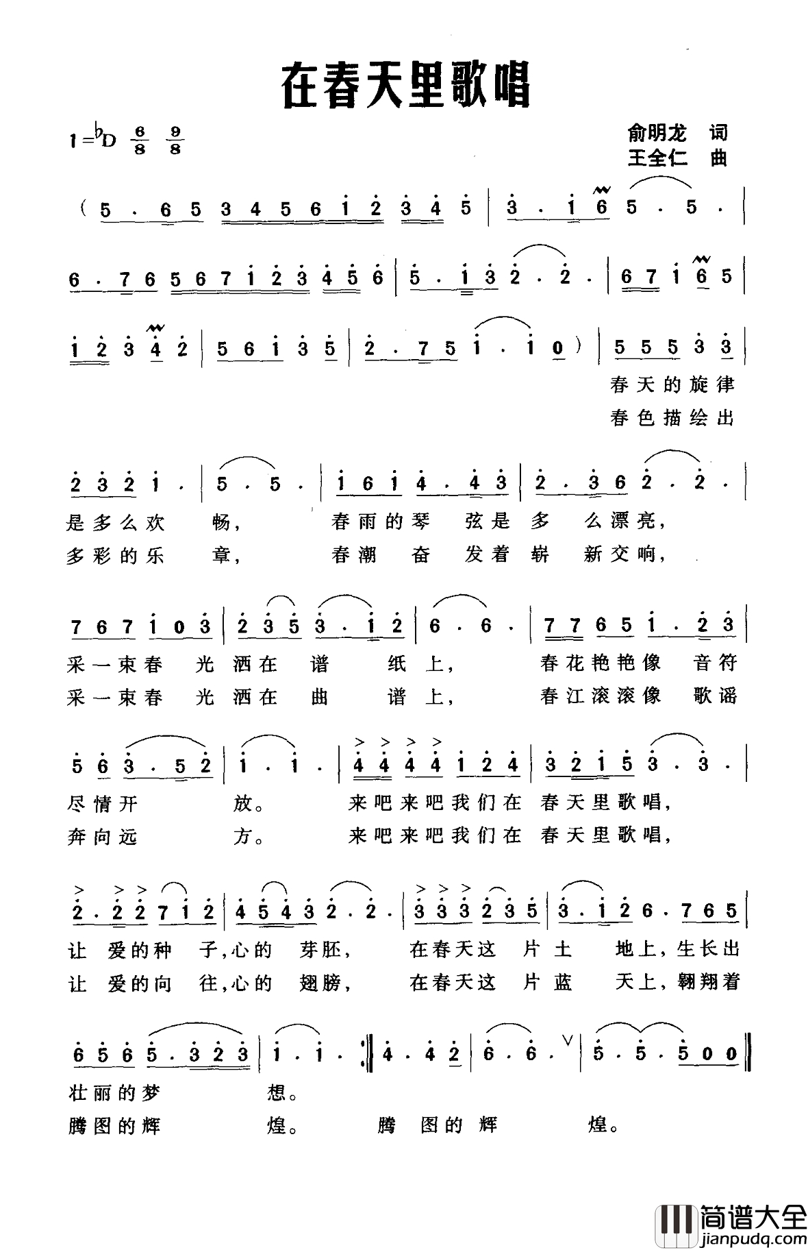 在春天里歌唱简谱_俞明龙词_王全仁曲